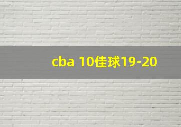 cba 10佳球19-20